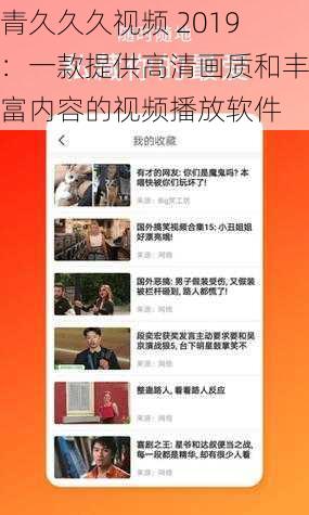 青久久久视频 2019：一款提供高清画质和丰富内容的视频播放软件