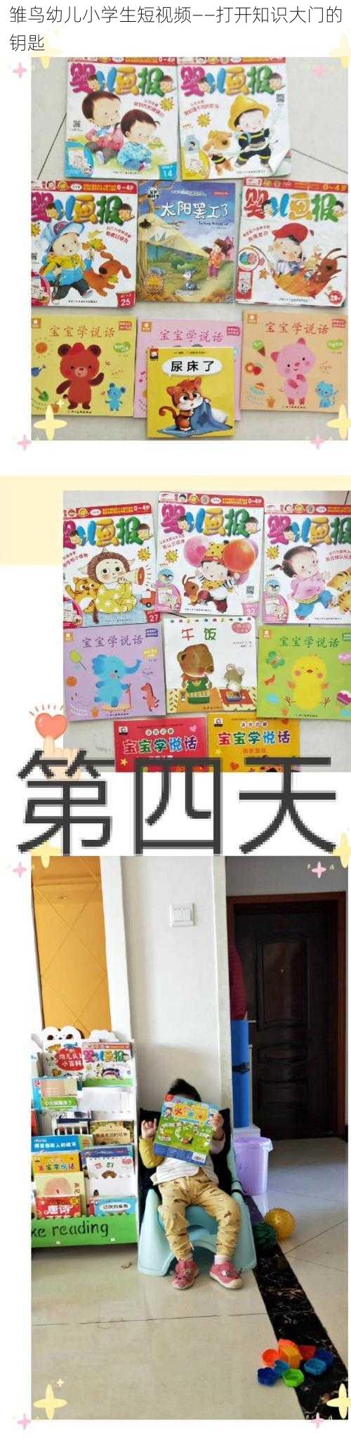 雏鸟幼儿小学生短视频——打开知识大门的钥匙