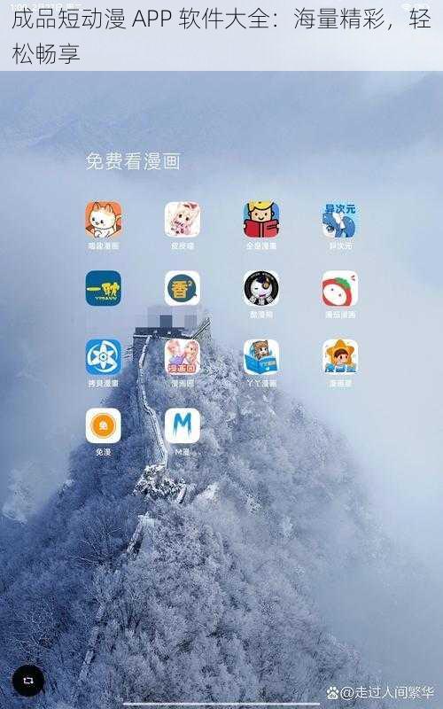 成品短动漫 APP 软件大全：海量精彩，轻松畅享