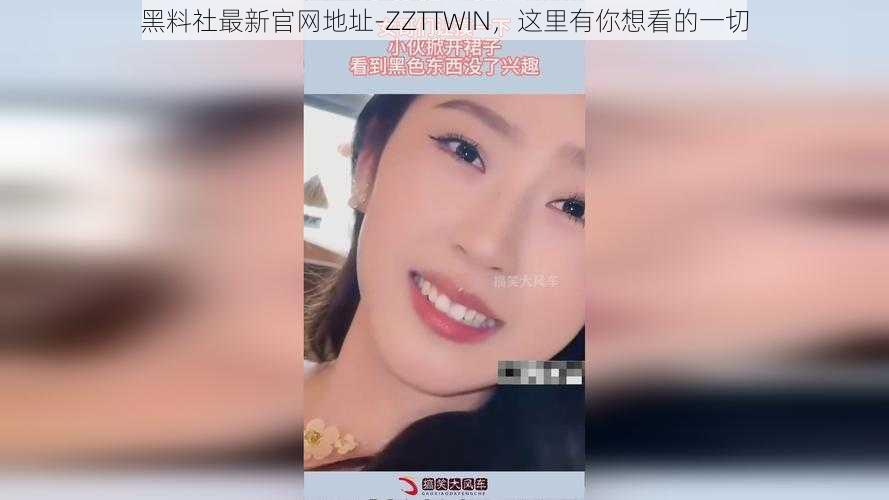 黑料社最新官网地址-ZZTTWIN，这里有你想看的一切