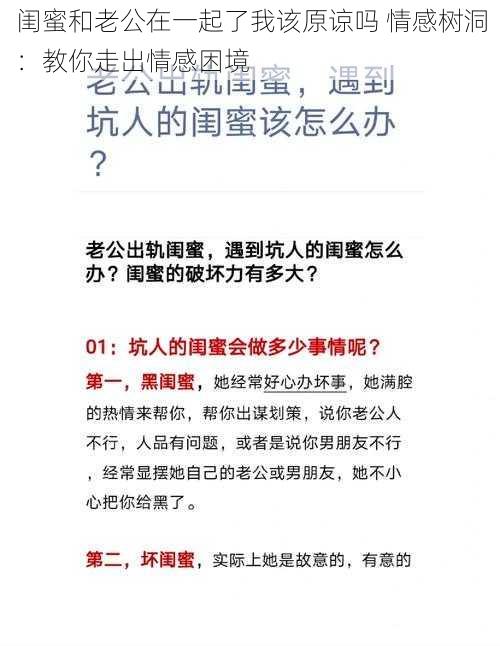 闺蜜和老公在一起了我该原谅吗 情感树洞：教你走出情感困境