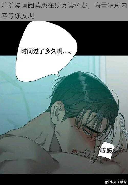 羞羞漫画阅读版在线阅读免费，海量精彩内容等你发现