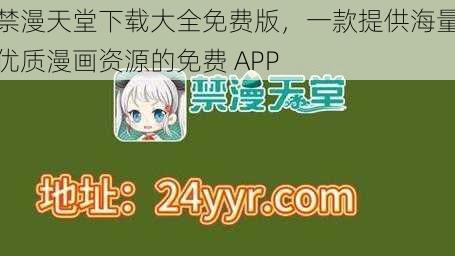 禁漫天堂下载大全免费版，一款提供海量优质漫画资源的免费 APP