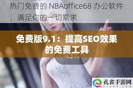 热门免费的 NBAoffice68 办公软件，满足你的一切需求