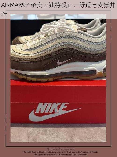 AIRMAX97 杂交：独特设计，舒适与支撑并存