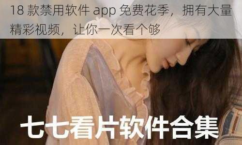 18 款禁用软件 app 免费花季，拥有大量精彩视频，让你一次看个够