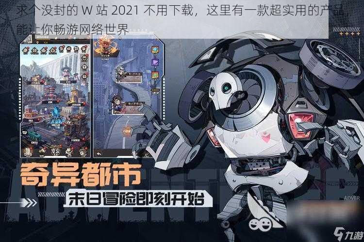 求个没封的 W 站 2021 不用下载，这里有一款超实用的产品，能让你畅游网络世界