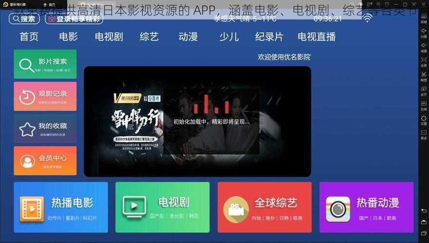 一款免费提供高清日本影视资源的 APP，涵盖电影、电视剧、综艺等各类节目