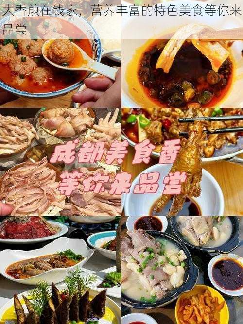 大香煎在钱家，营养丰富的特色美食等你来品尝