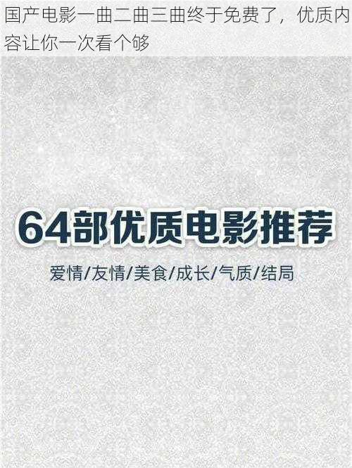 国产电影一曲二曲三曲终于免费了，优质内容让你一次看个够