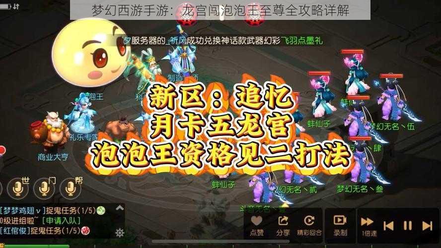 梦幻西游手游：龙宫闯泡泡王至尊全攻略详解