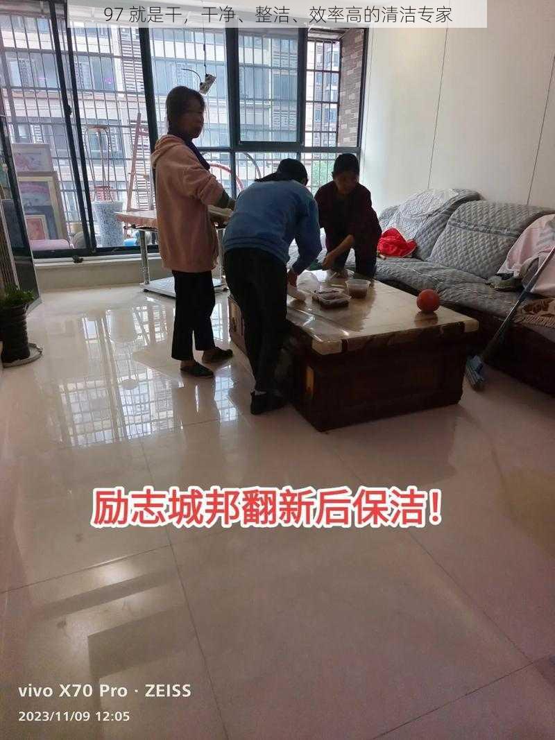 97 就是干，干净、整洁、效率高的清洁专家