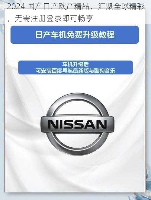 2024 国产日产欧产精品，汇聚全球精彩，无需注册登录即可畅享