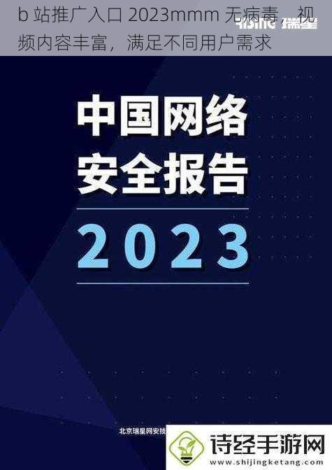 b 站推广入口 2023mmm 无病毒，视频内容丰富，满足不同用户需求