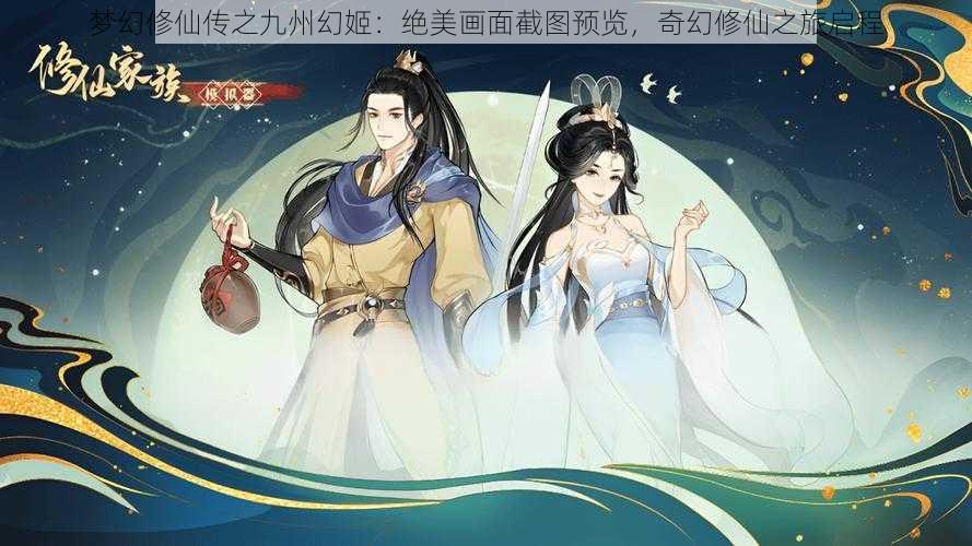 梦幻修仙传之九州幻姬：绝美画面截图预览，奇幻修仙之旅启程