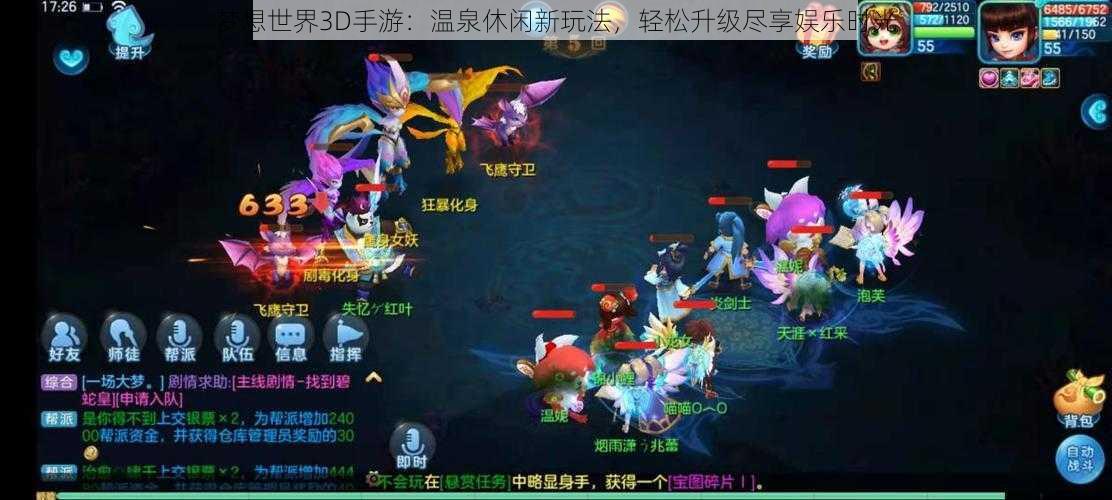 梦想世界3D手游：温泉休闲新玩法，轻松升级尽享娱乐时光