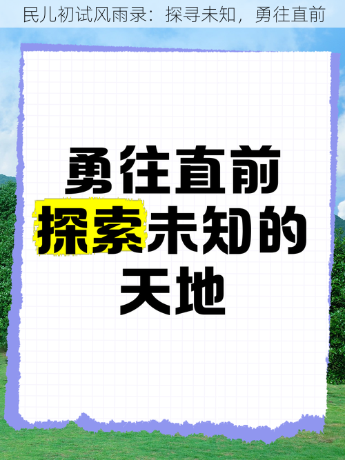 民儿初试风雨录：探寻未知，勇往直前