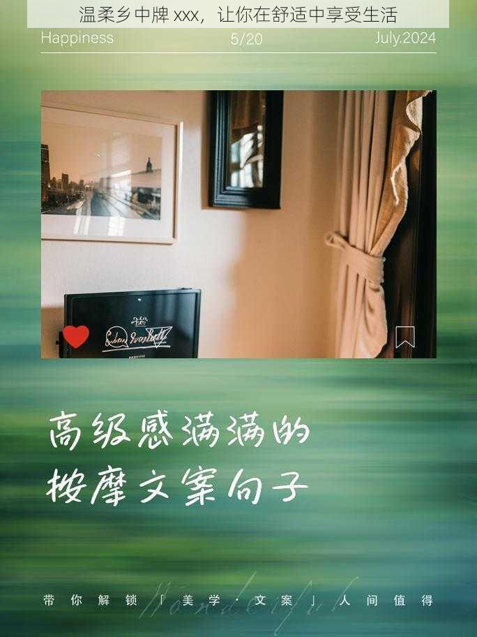 温柔乡中牌 xxx，让你在舒适中享受生活