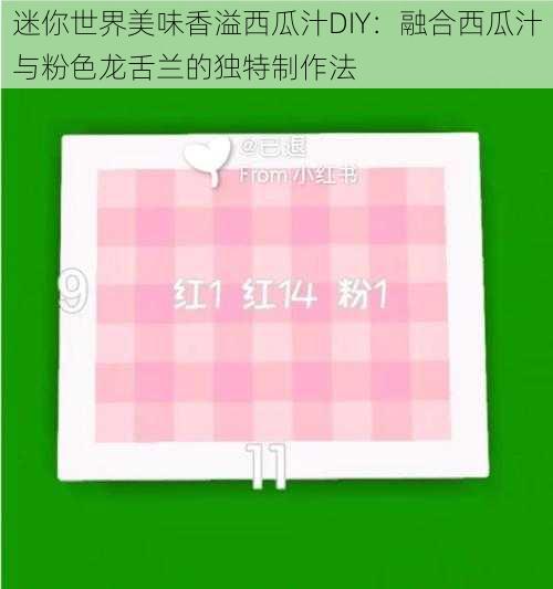 迷你世界美味香溢西瓜汁DIY：融合西瓜汁与粉色龙舌兰的独特制作法