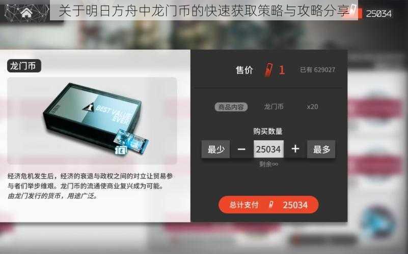 关于明日方舟中龙门币的快速获取策略与攻略分享
