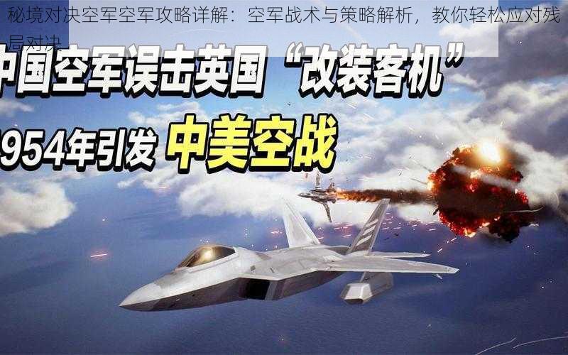 秘境对决空军空军攻略详解：空军战术与策略解析，教你轻松应对残局对决