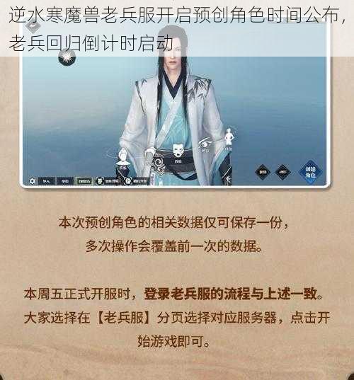 逆水寒魔兽老兵服开启预创角色时间公布，老兵回归倒计时启动