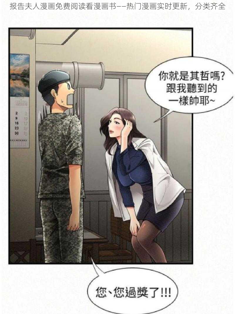 报告夫人漫画免费阅读看漫画书——热门漫画实时更新，分类齐全