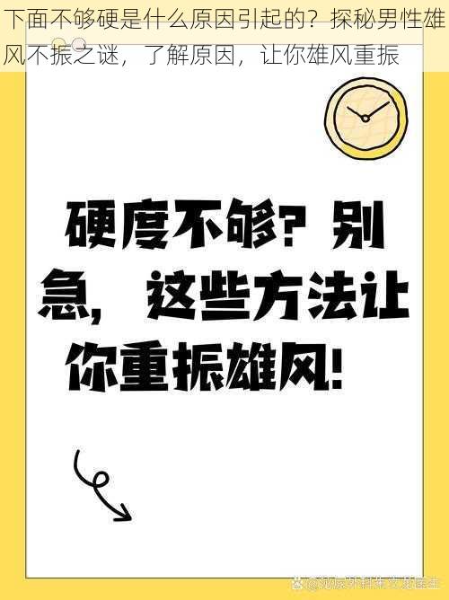 下面不够硬是什么原因引起的？探秘男性雄风不振之谜，了解原因，让你雄风重振