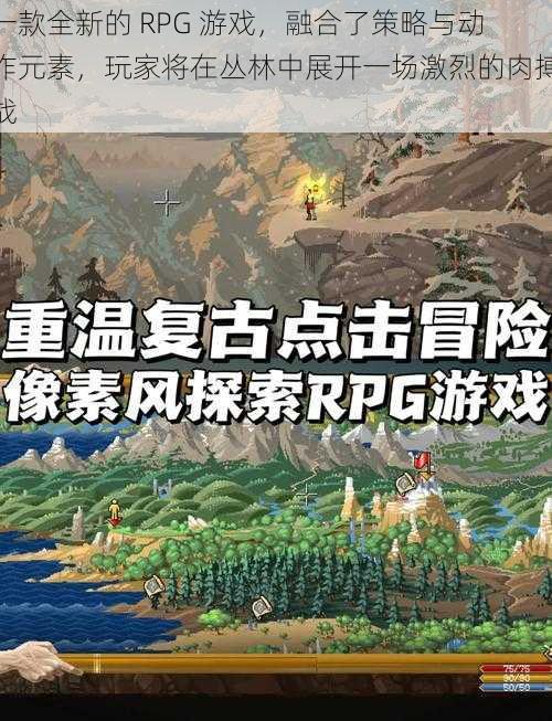 一款全新的 RPG 游戏，融合了策略与动作元素，玩家将在丛林中展开一场激烈的肉搏战