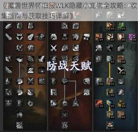 《魔兽世界怀旧服WLK隐藏小宠物全攻略：收集指南与获取技巧详解》