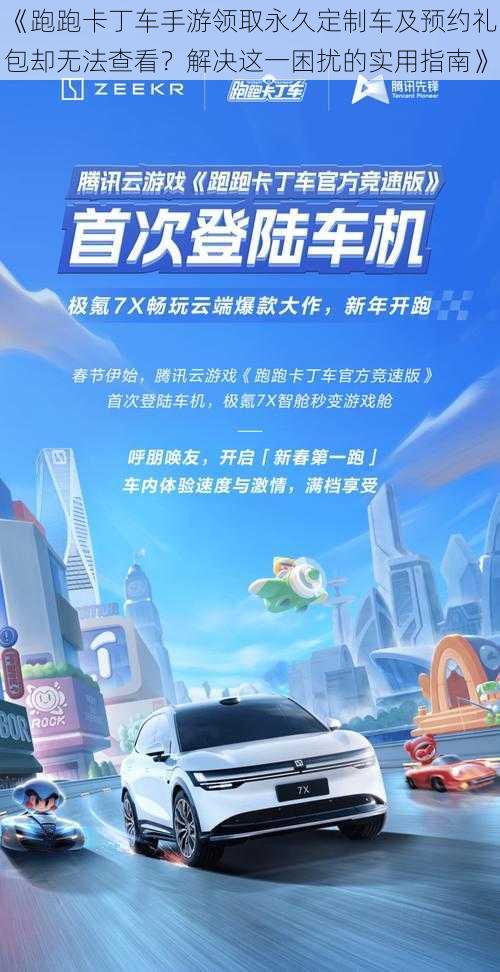 《跑跑卡丁车手游领取永久定制车及预约礼包却无法查看？解决这一困扰的实用指南》