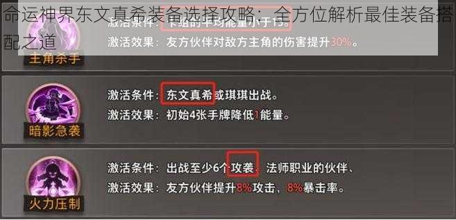 命运神界东文真希装备选择攻略：全方位解析最佳装备搭配之道