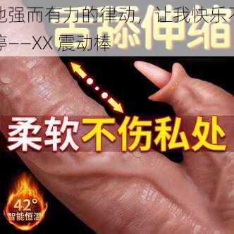 他强而有力的律动，让我快乐不停——XX 震动棒