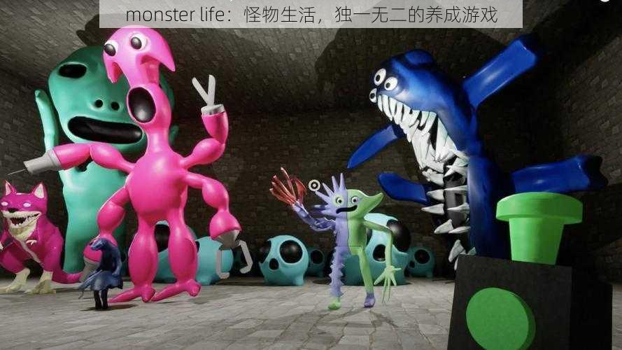 monster life：怪物生活，独一无二的养成游戏