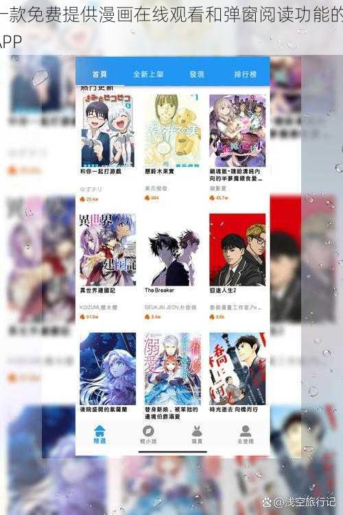 一款免费提供漫画在线观看和弹窗阅读功能的 APP