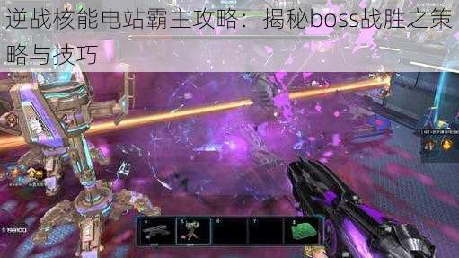 逆战核能电站霸主攻略：揭秘boss战胜之策略与技巧