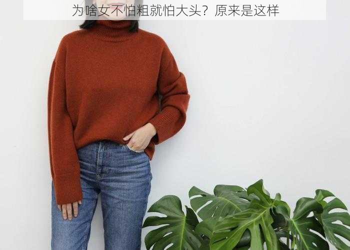 为啥女不怕粗就怕大头？原来是这样