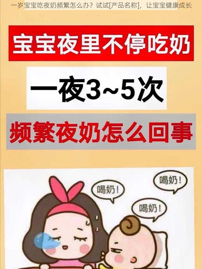 一岁宝宝吃夜奶频繁怎么办？试试[产品名称]，让宝宝健康成长