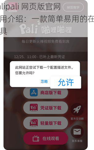 palipali 网页版官网应用介绍：一款简单易用的在线工具