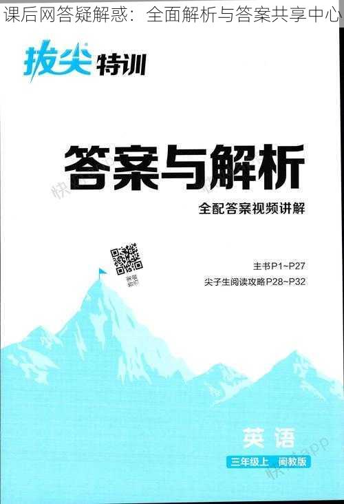 课后网答疑解惑：全面解析与答案共享中心