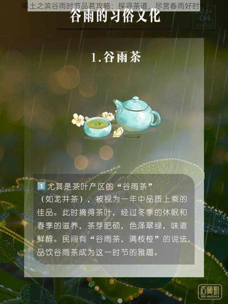 率土之滨谷雨时节品茗攻略：探寻茶道，尽赏春雨好时光