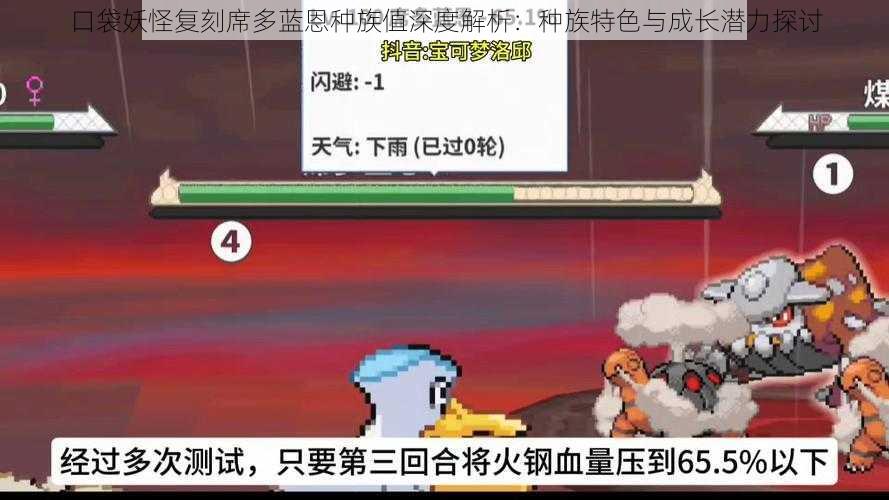 口袋妖怪复刻席多蓝恩种族值深度解析：种族特色与成长潜力探讨