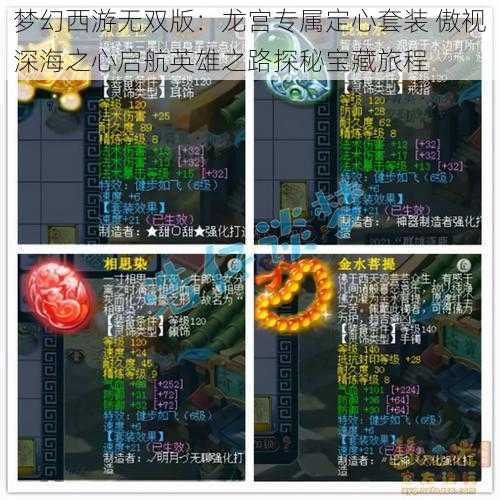 梦幻西游无双版：龙宫专属定心套装 傲视深海之心启航英雄之路探秘宝藏旅程