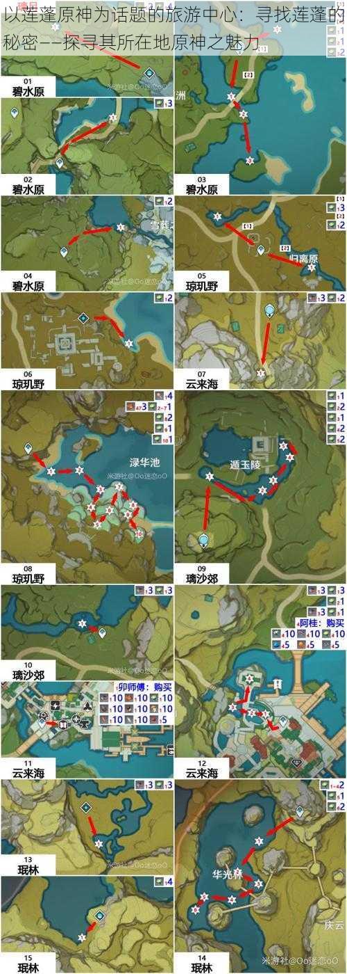 以莲蓬原神为话题的旅游中心：寻找莲蓬的秘密——探寻其所在地原神之魅力