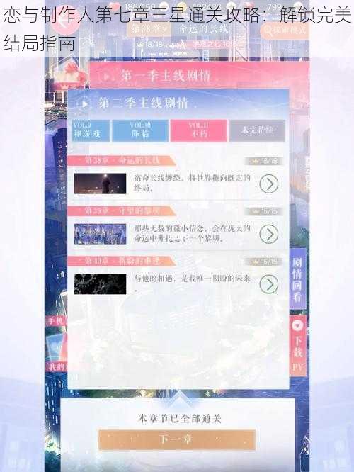 恋与制作人第七章三星通关攻略：解锁完美结局指南