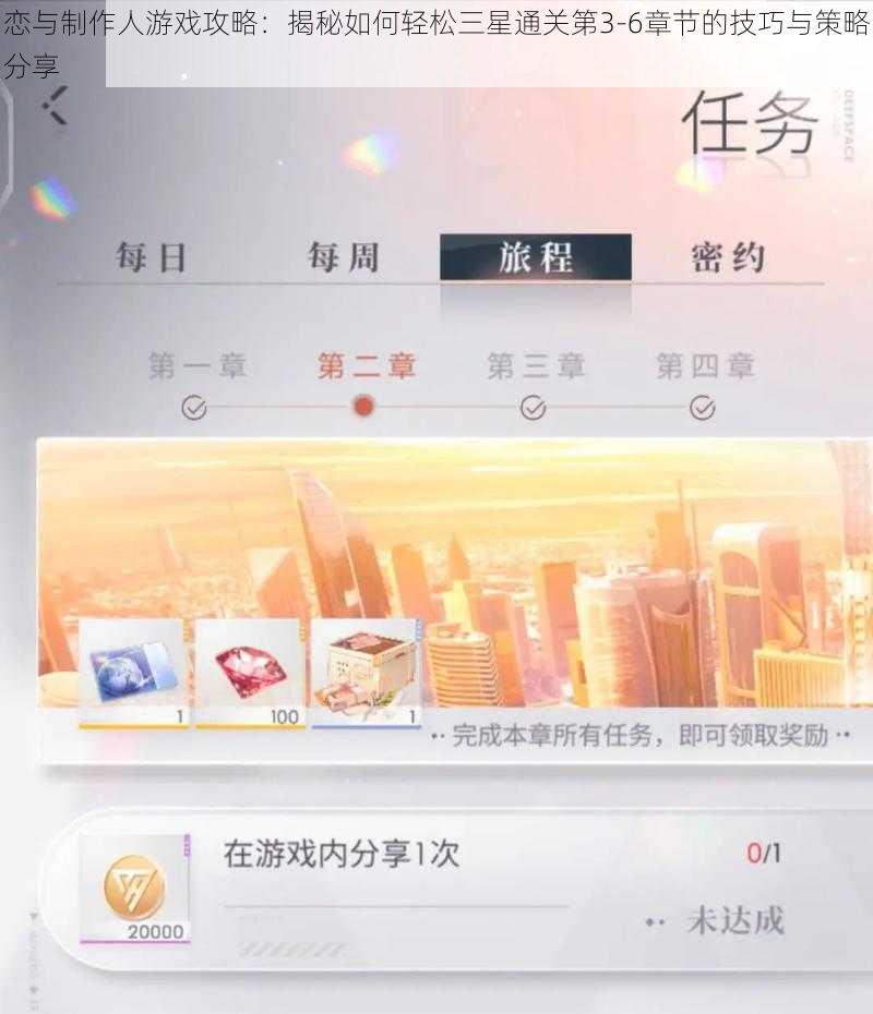 恋与制作人游戏攻略：揭秘如何轻松三星通关第3-6章节的技巧与策略分享