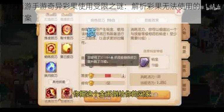 梦幻西游手游奇异彩果使用受限之谜：解析彩果无法使用的原因与解决方案