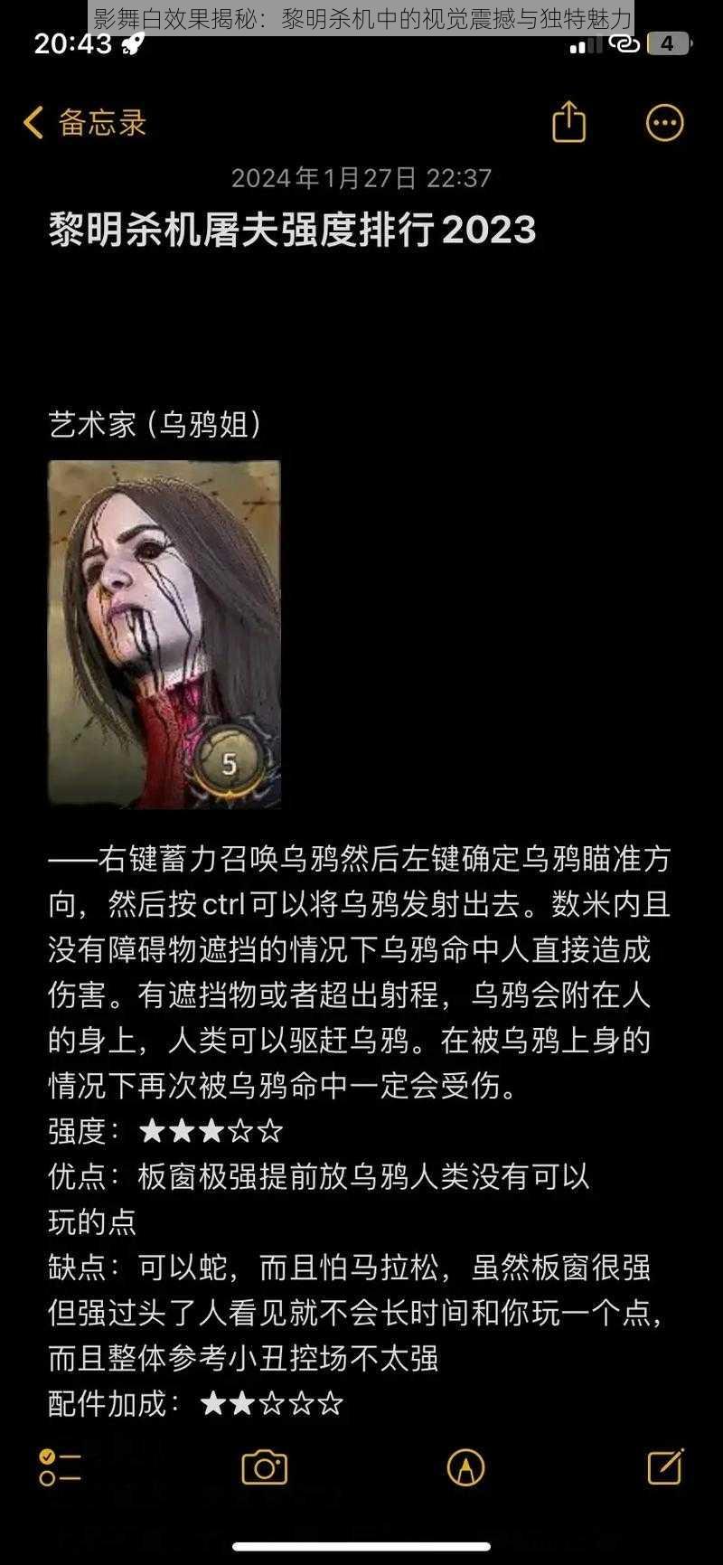 影舞白效果揭秘：黎明杀机中的视觉震撼与独特魅力