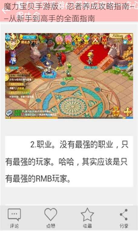 魔力宝贝手游版：忍者养成攻略指南——从新手到高手的全面指南