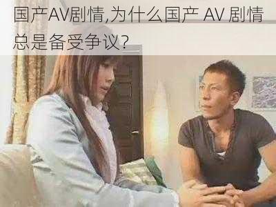 国产AV剧情,为什么国产 AV 剧情总是备受争议？